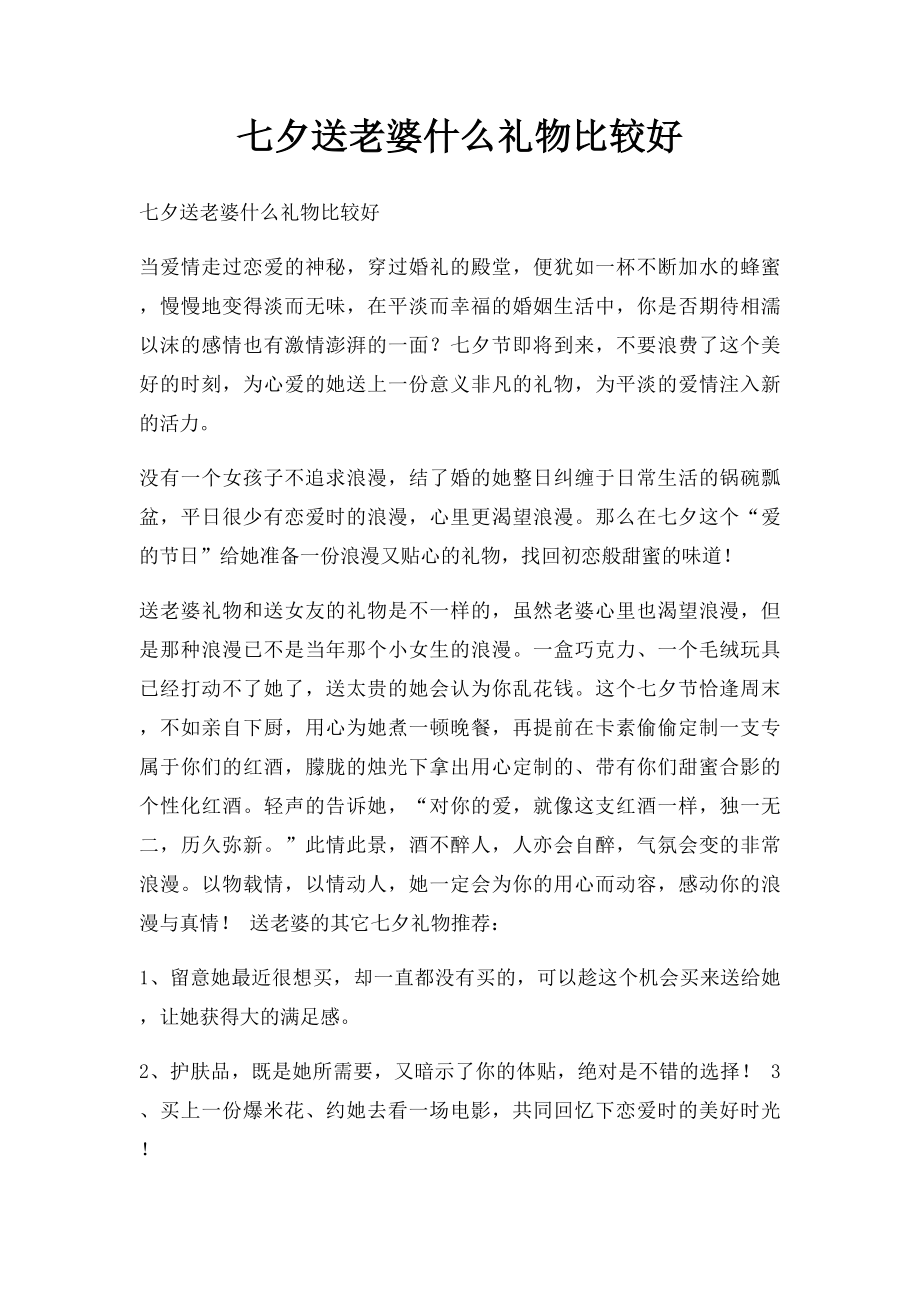 七夕送老婆什么礼物比较好.docx_第1页