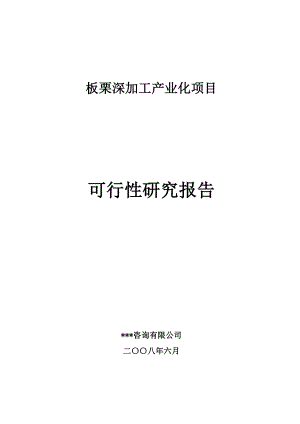 板栗深加工产业化项目可行性研究报告.doc