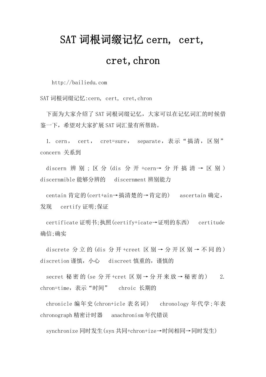 SAT词根词缀记忆cern, cert, cret,chron.docx_第1页