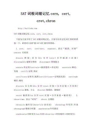 SAT词根词缀记忆cern, cert, cret,chron.docx