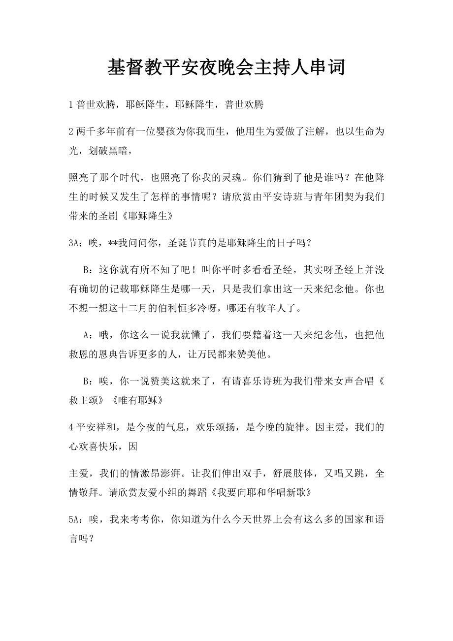 基督教平安夜晚会主持人串词.docx_第1页