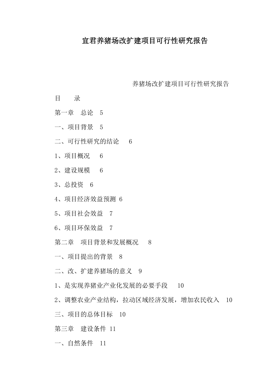 宜君养猪场改扩建项目可行性研究报告（可编辑） .doc_第1页