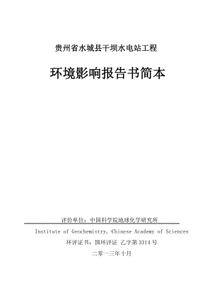 贵州省水城县干坝水电站工程环境影响报告书.doc