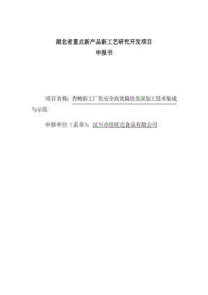 杏鲍菇工厂化安全高效栽培及深加工技术集成与示范研发.doc