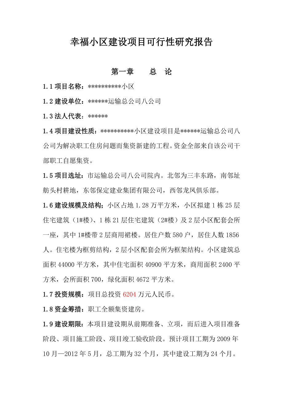 幸福小区建设项目可行性研究报告.doc_第1页