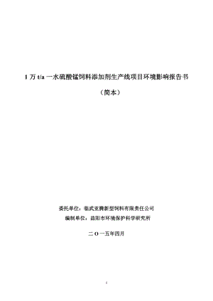 环境影响评价报告全本公示简介：1万吨一水硫酸锰饲料添加剂生产线项目环评报告书简本4.18.doc