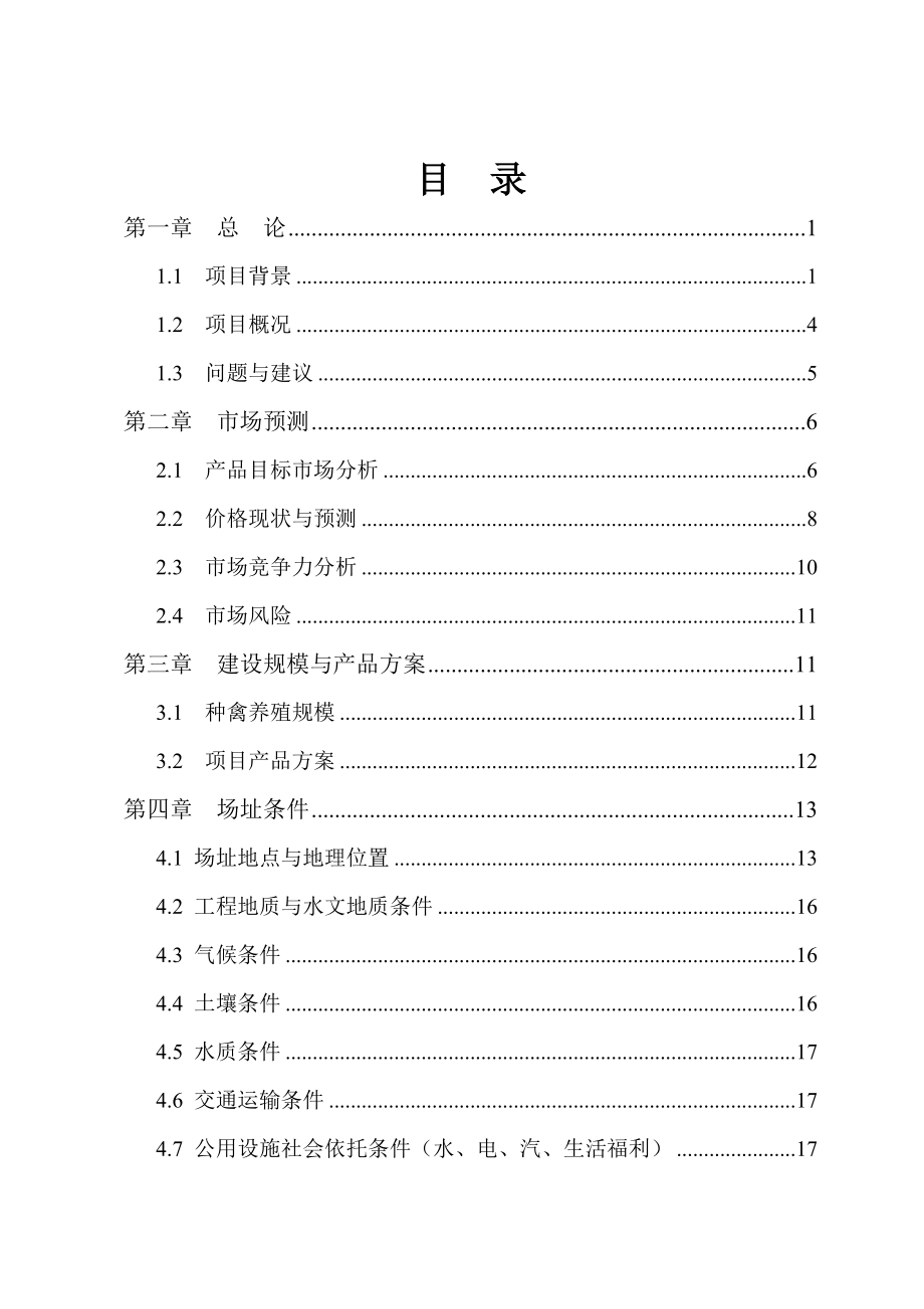 特种生态观光园特种养殖项目可行性研究报告.doc_第2页