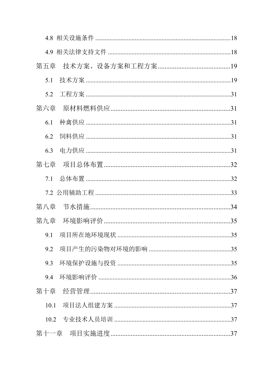 特种生态观光园特种养殖项目可行性研究报告.doc_第3页