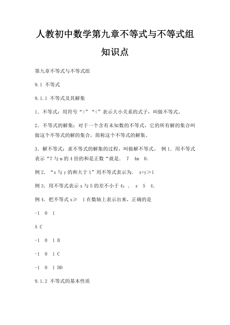 人教初中数学第九章不等式与不等式组知识点.docx_第1页