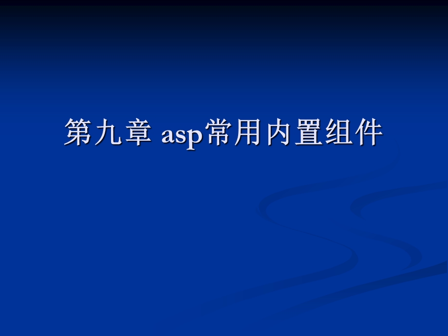 第九章-asp常用内置组件课件.ppt_第1页