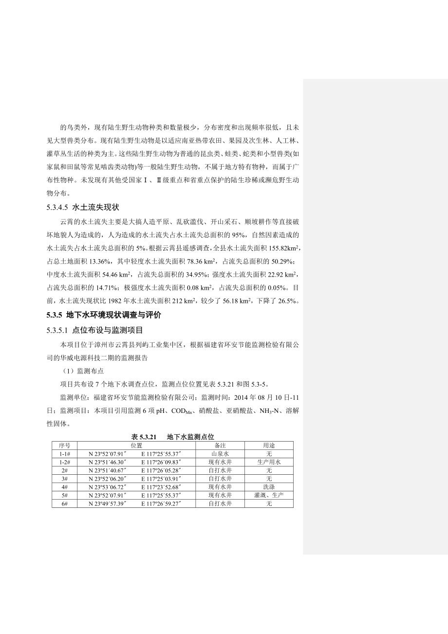 环境影响评价报告公示：福建志和药业医药中间体系列品生一1环评报告.doc_第1页