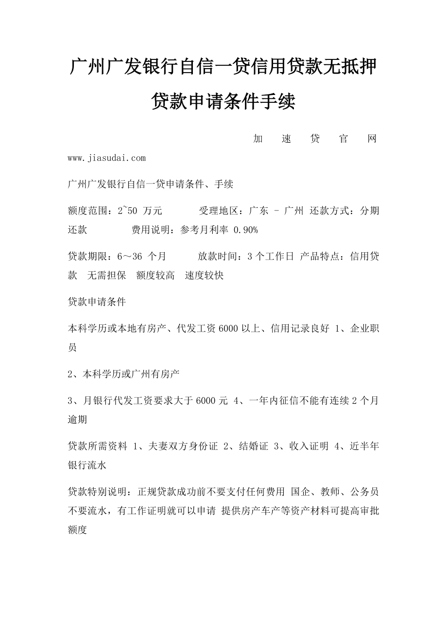 广州广发银行自信一贷信用贷款无抵押贷款申请条件手续.docx_第1页