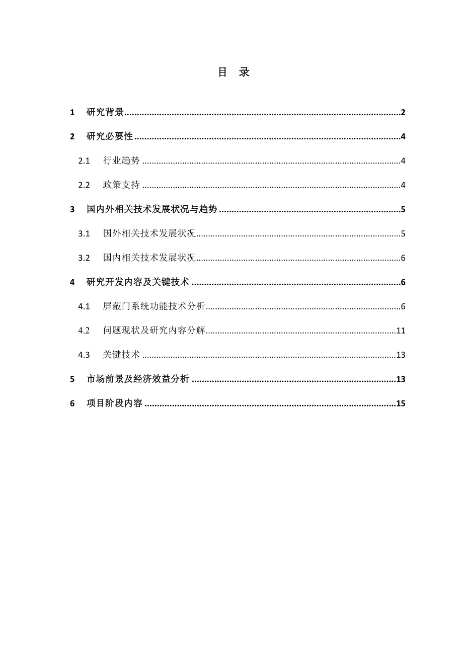 地铁屏蔽门项目可行性研究报告.doc_第2页