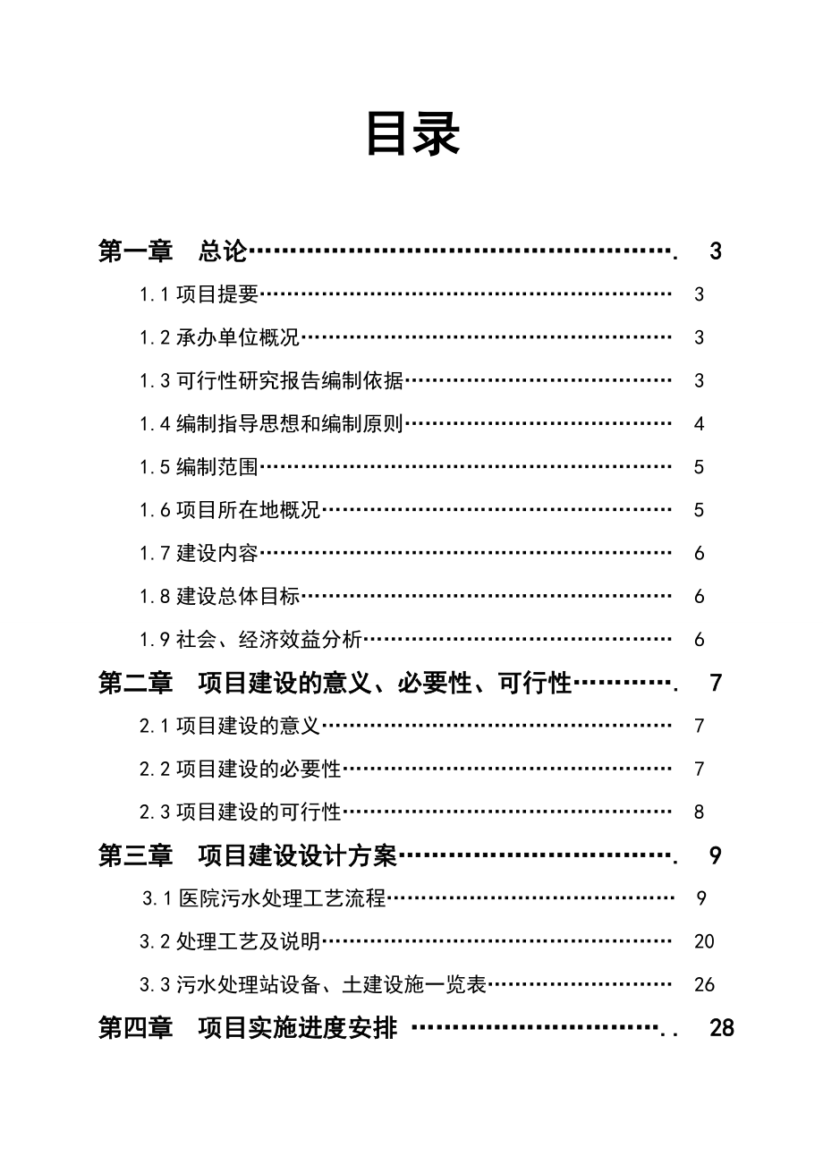 人民医院污水处理工程项目投资可行性研究报告.doc_第1页