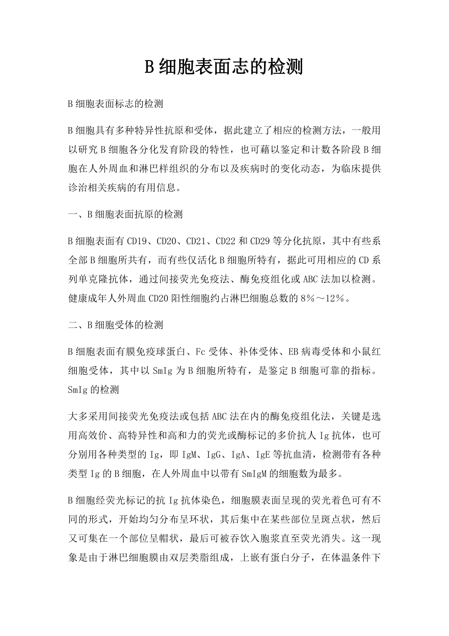 B细胞表面志的检测.docx_第1页