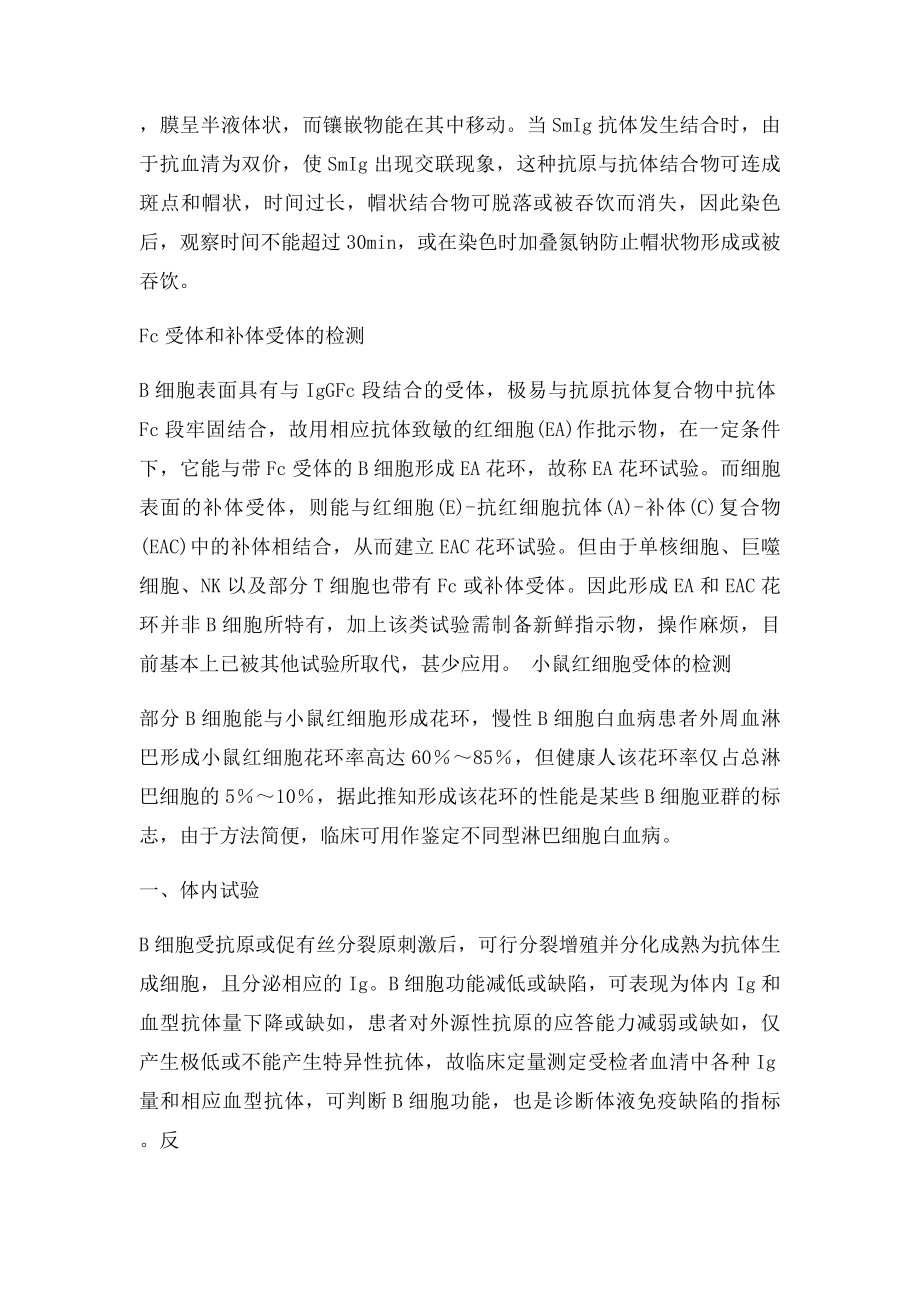 B细胞表面志的检测.docx_第2页