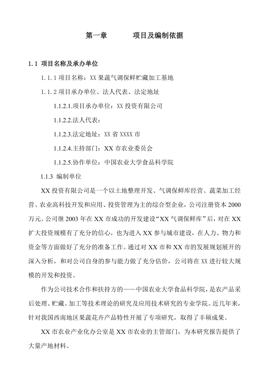 果蔬气调保鲜贮藏加工基地可行性研究报告.doc_第2页