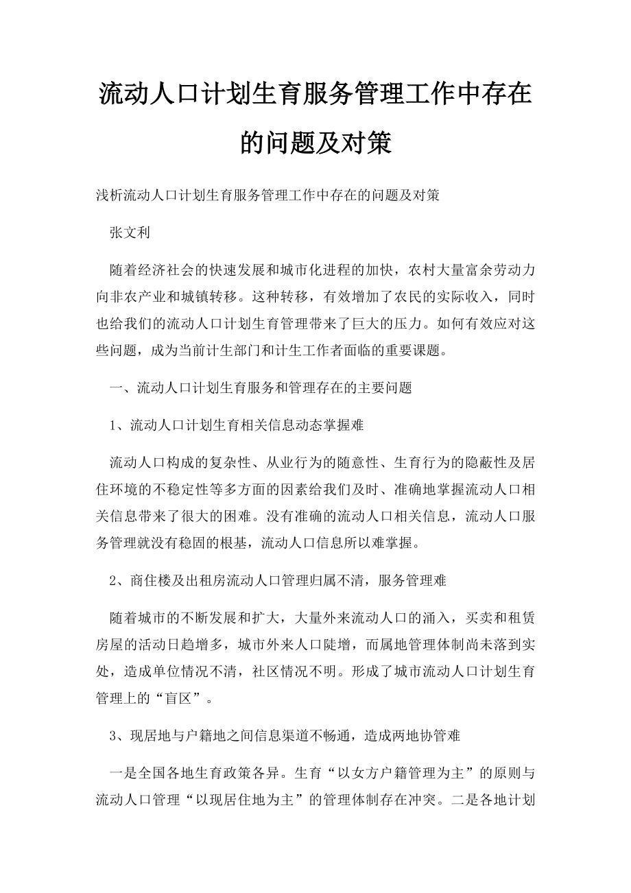 流动人口计划生育服务管理工作中存在的问题及对策.docx_第1页