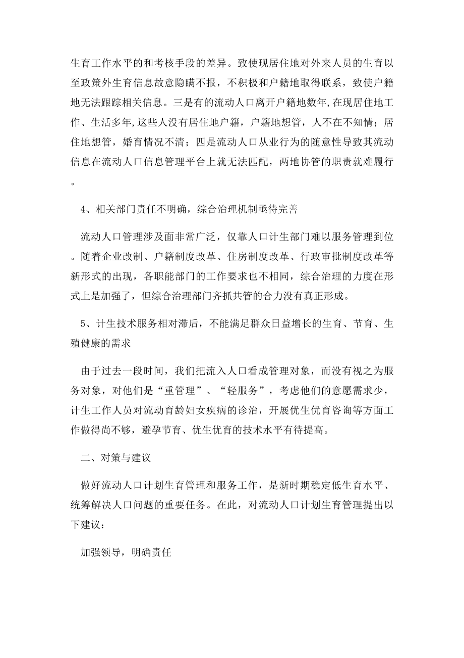 流动人口计划生育服务管理工作中存在的问题及对策.docx_第2页