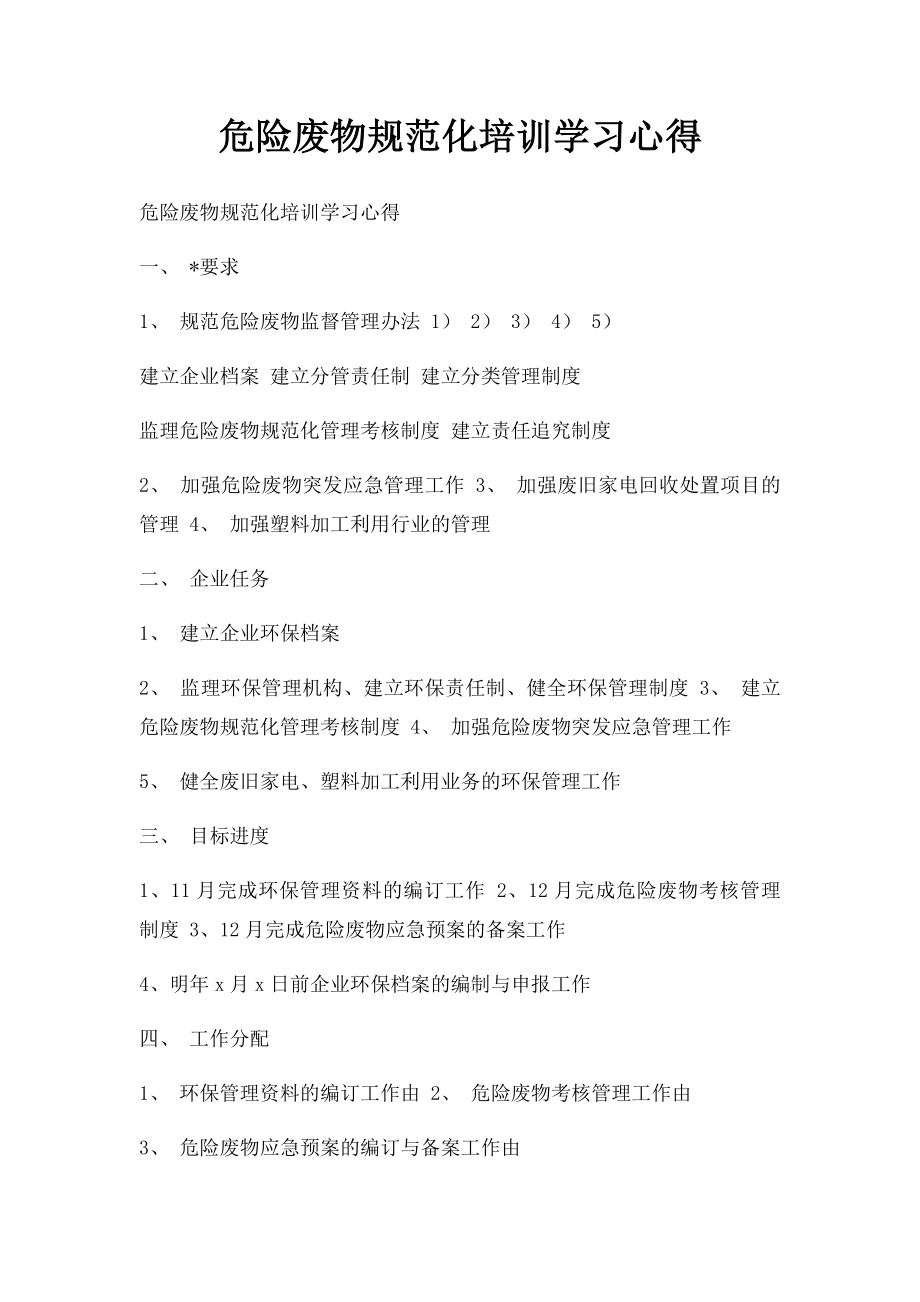 危险废物规范化培训学习心得.docx_第1页