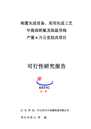 提高铁氟龙高温导线产量6万公里技改项目可行性研究报告.doc