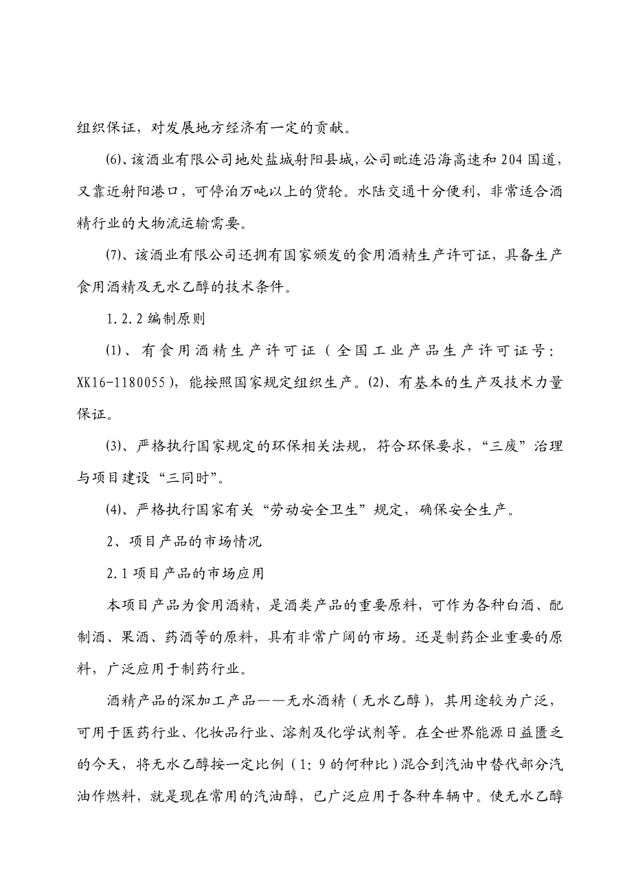 可研报告产10万吨酒精项目可行性研究报告.doc_第2页