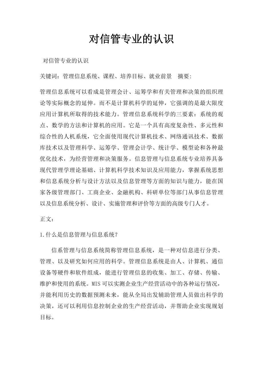 对信管专业的认识.docx_第1页