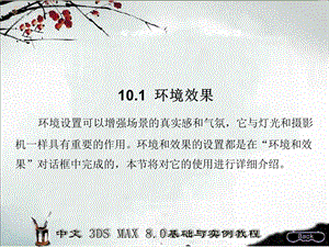 第10章--环境和渲染输出课件.ppt