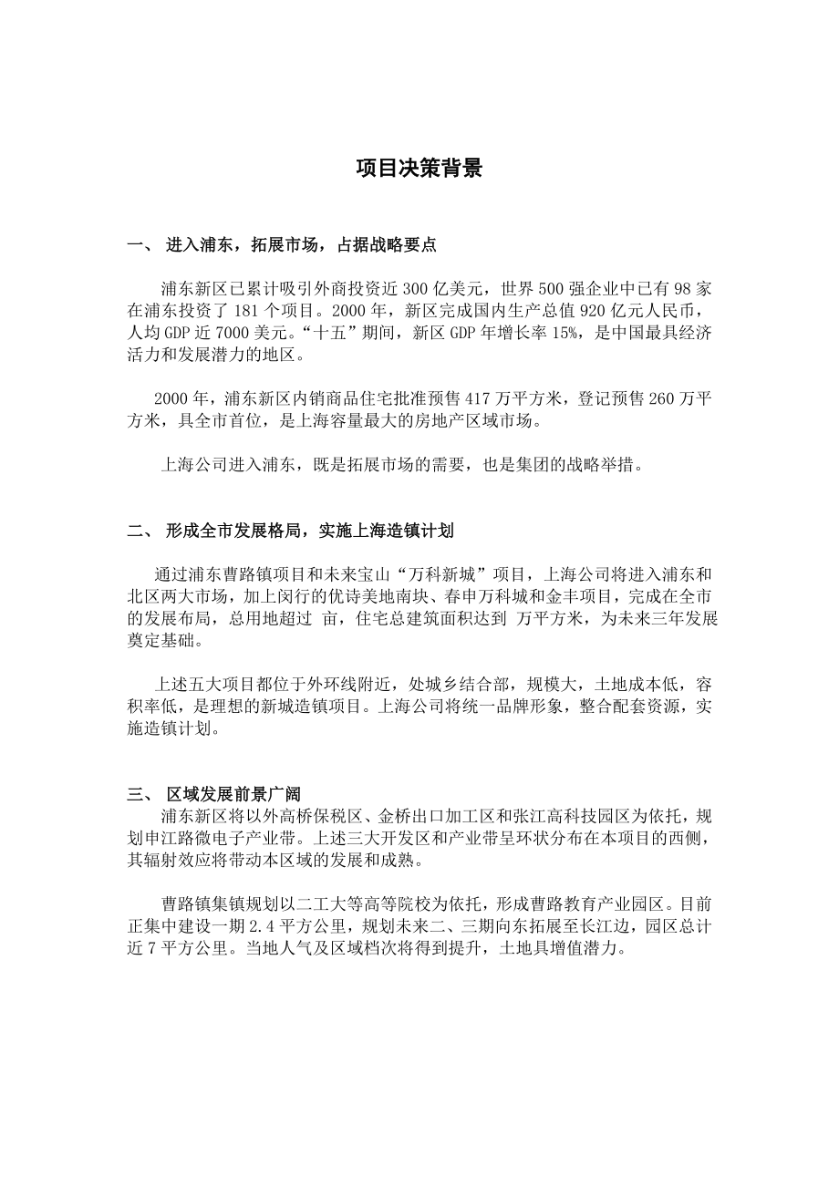 上海浦东新区曹路镇地块项目可行性研究报告29906.doc_第3页