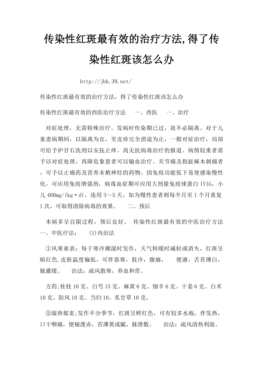 传染性红斑最有效的治疗方法,得了传染性红斑该怎么办.docx_第1页