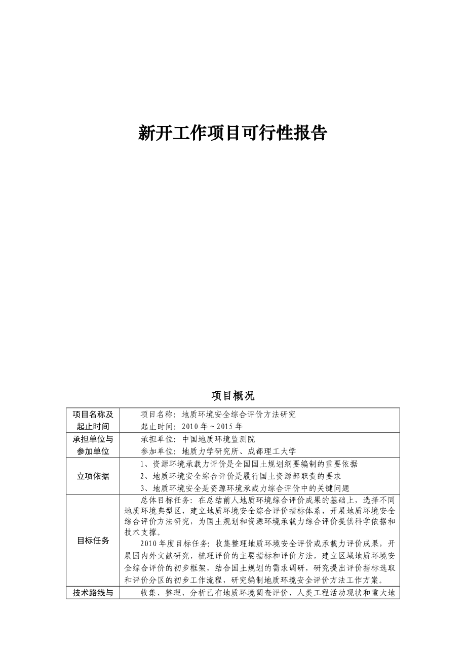 地质环境安全综合评价方法研究可行性报告.doc_第1页