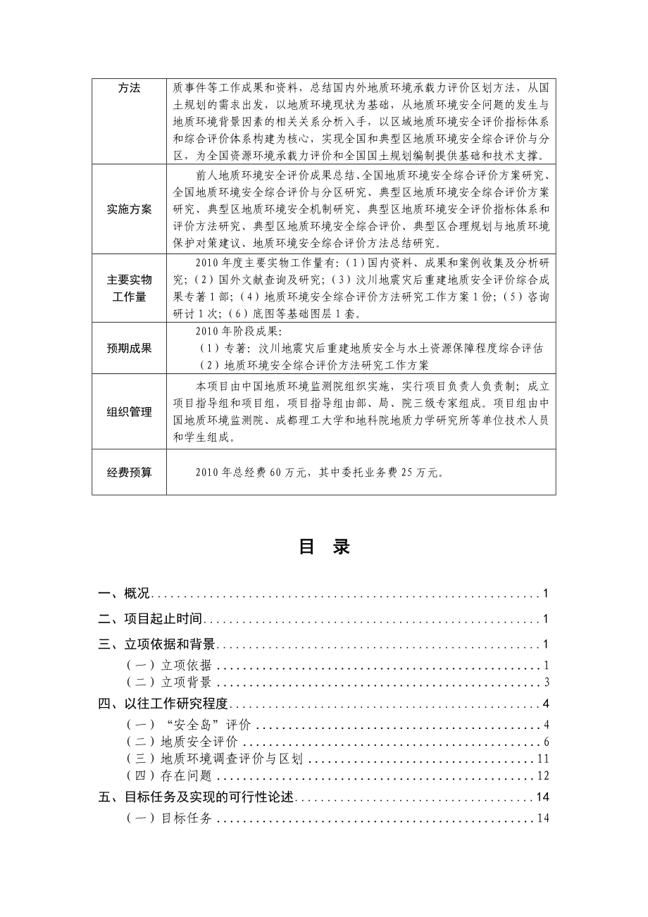 地质环境安全综合评价方法研究可行性报告.doc_第2页