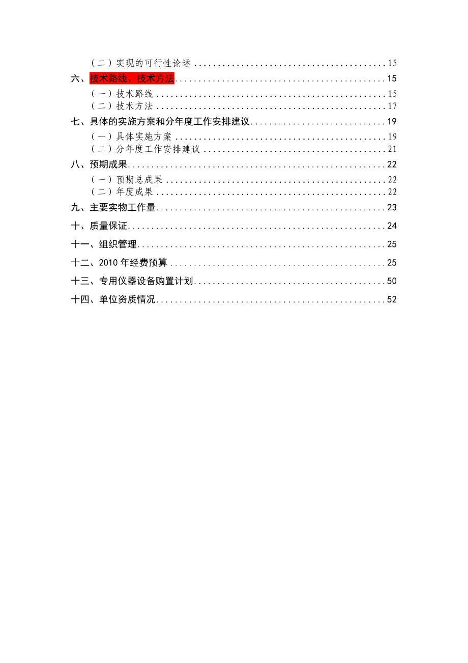 地质环境安全综合评价方法研究可行性报告.doc_第3页