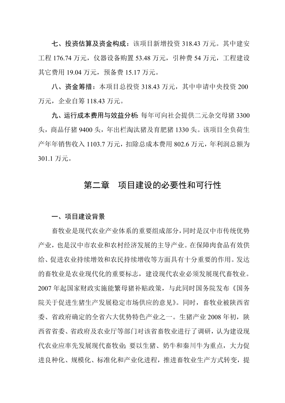 某地区良种猪繁育场扩建项目可行性研究报告.doc_第2页