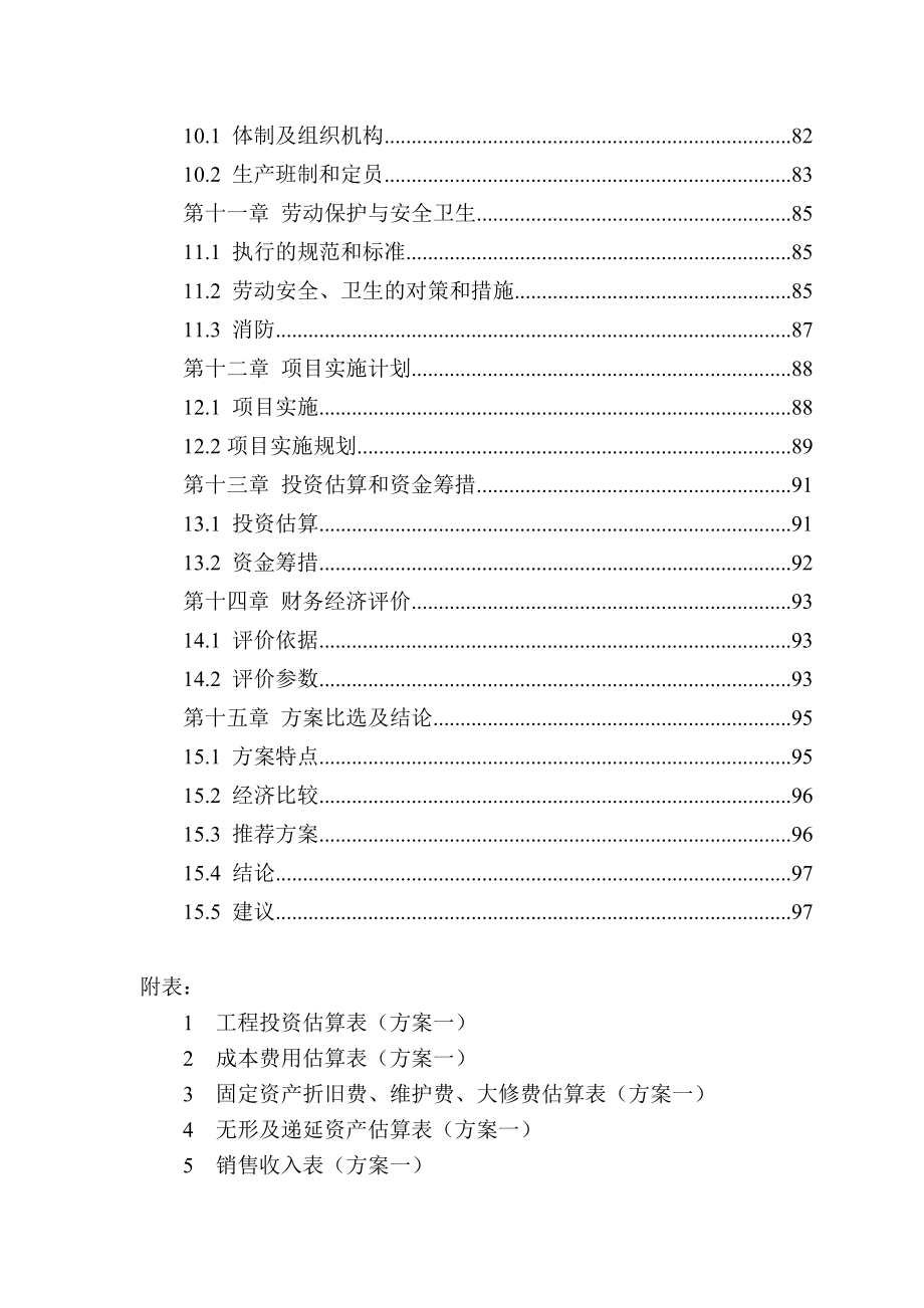 xx垃圾处理项目可行性研究报告.doc_第3页