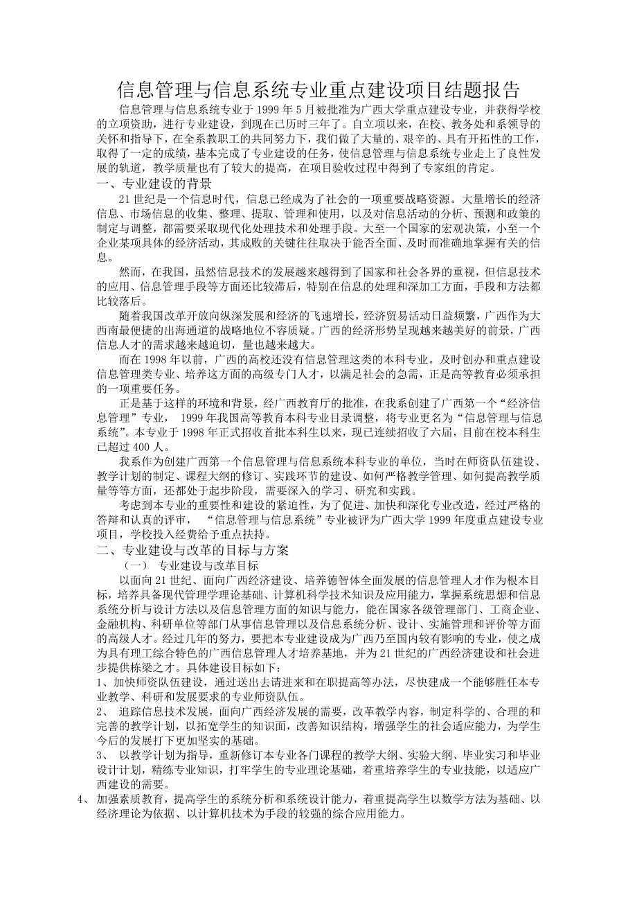 信息管理与信息系统专业重点建设项目结题报告.doc_第1页