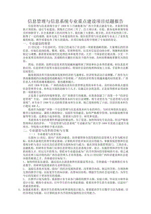 信息管理与信息系统专业重点建设项目结题报告.doc