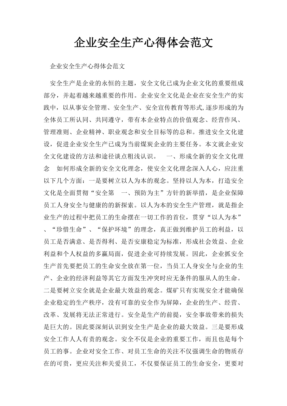 企业安全生产心得体会范文.docx_第1页