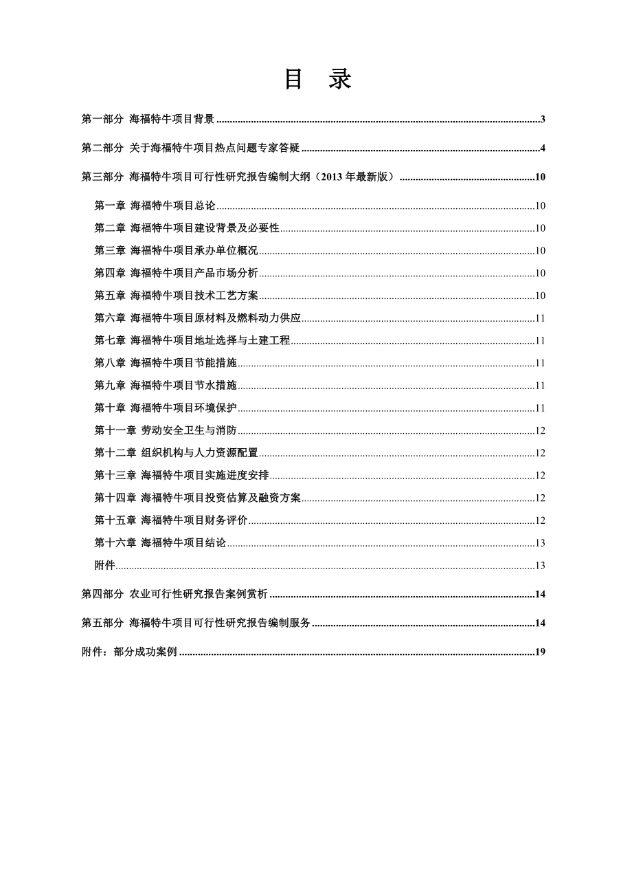 海福特牛养殖开发项目可行性报告设计方案.doc_第2页