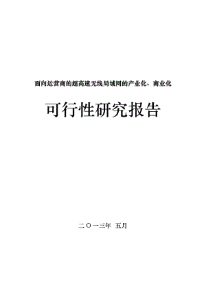 面向运营商的超高速无线局域网的产业化、商业化可行性研究报告.doc