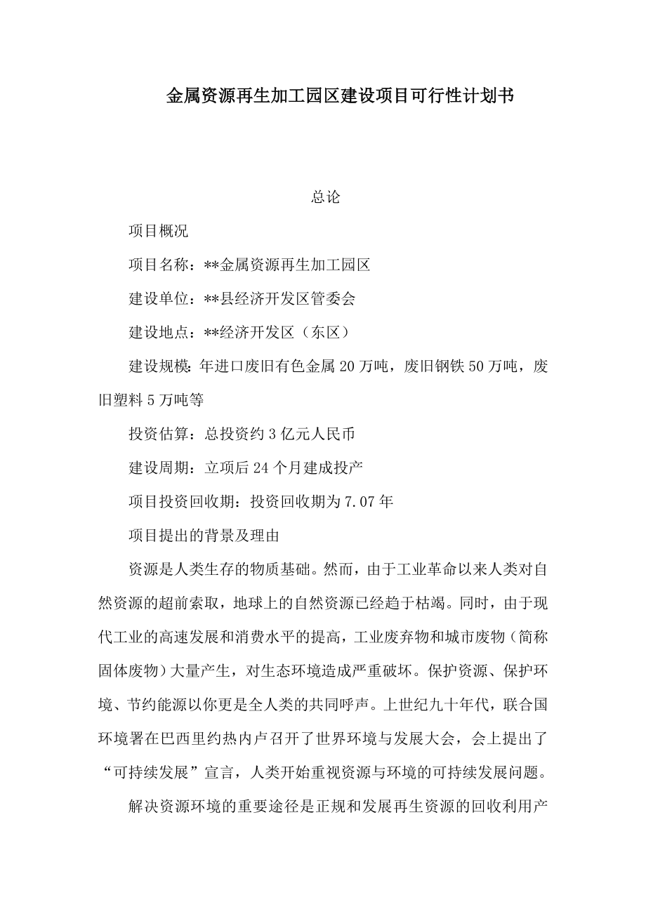 金属资源再生加工园区建设项目可行性计划书（可编辑）.doc_第1页