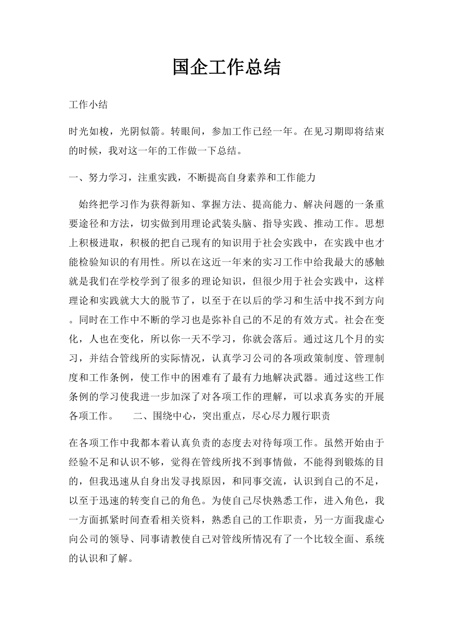 国企工作总结.docx_第1页