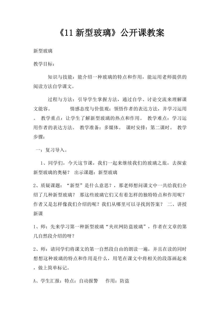 《11新型玻璃》公开课教案.docx_第1页