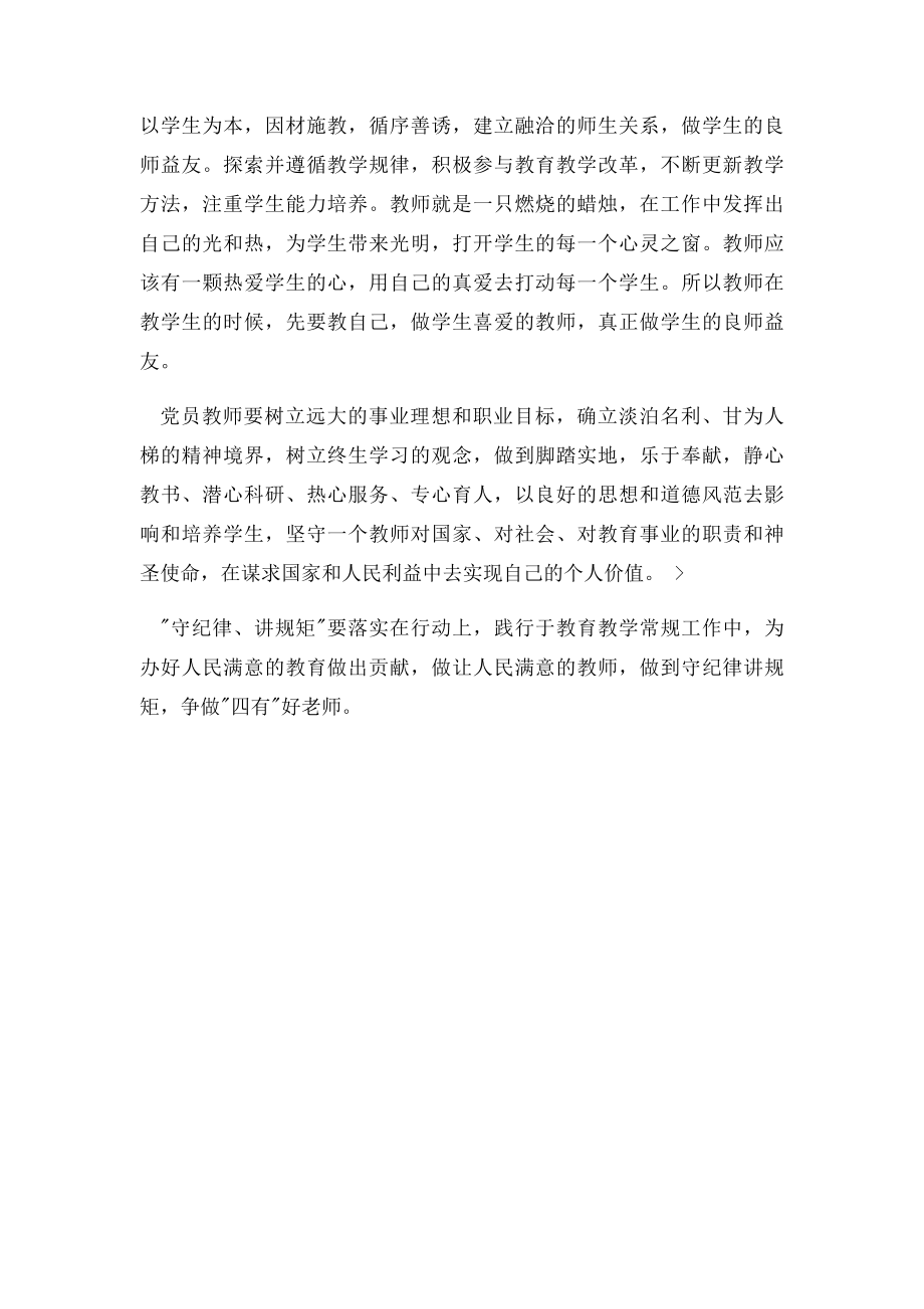 教师讲规矩有纪律心得体会.docx_第2页