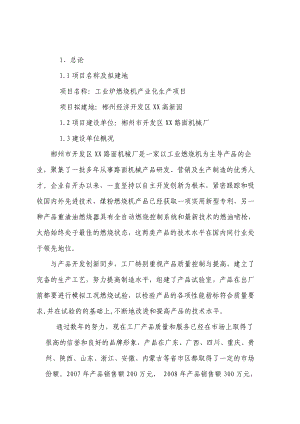 工业炉燃烧机产业化生产项目可行性研究报告36614.doc