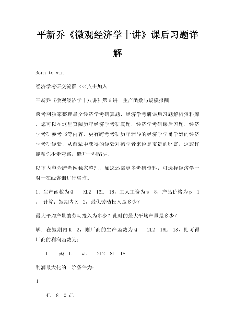 平新乔《微观经济学十讲》课后习题详解.docx_第1页