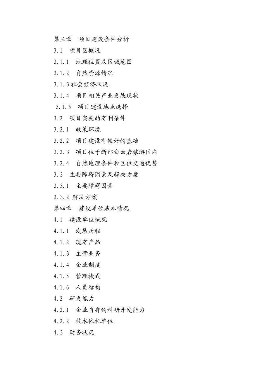 新邵县巨口铺镇休闲生态农业开发项目可行性研究报告报审稿.doc_第2页