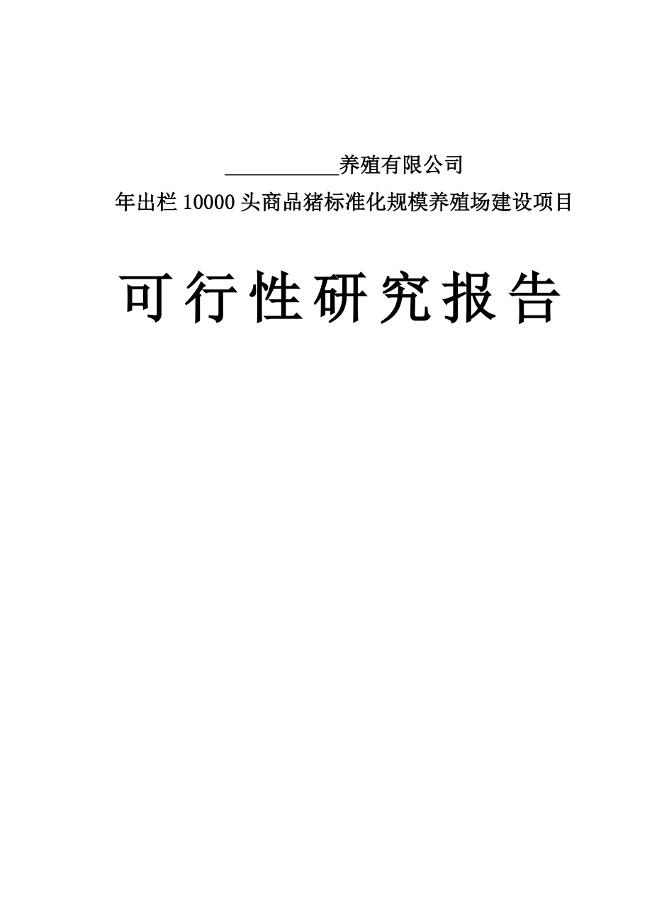 出栏10000头商品猪标准化规模养殖场建设项目可行性研究报告2.doc_第1页