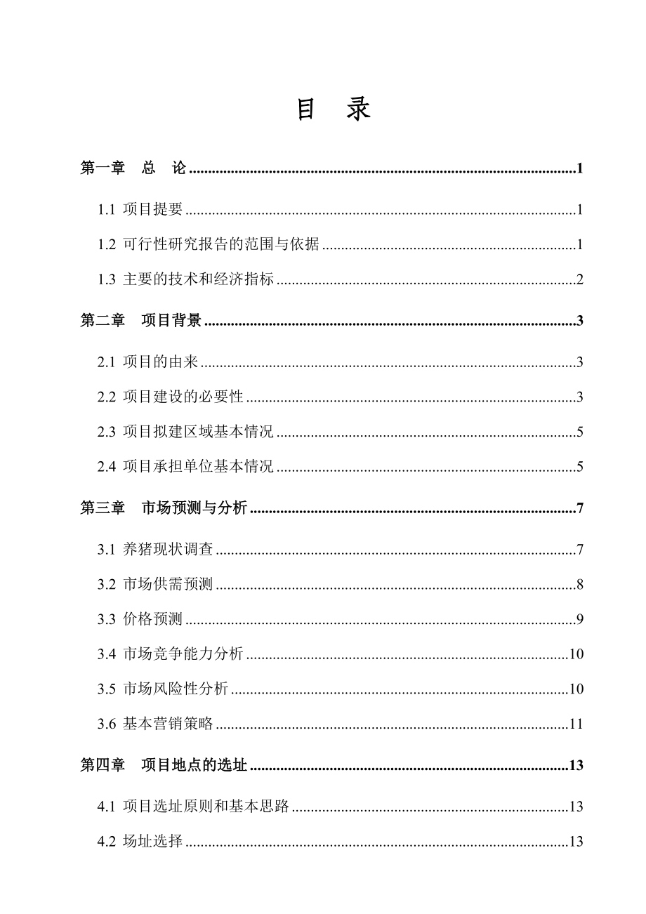 出栏10000头商品猪标准化规模养殖场建设项目可行性研究报告2.doc_第2页