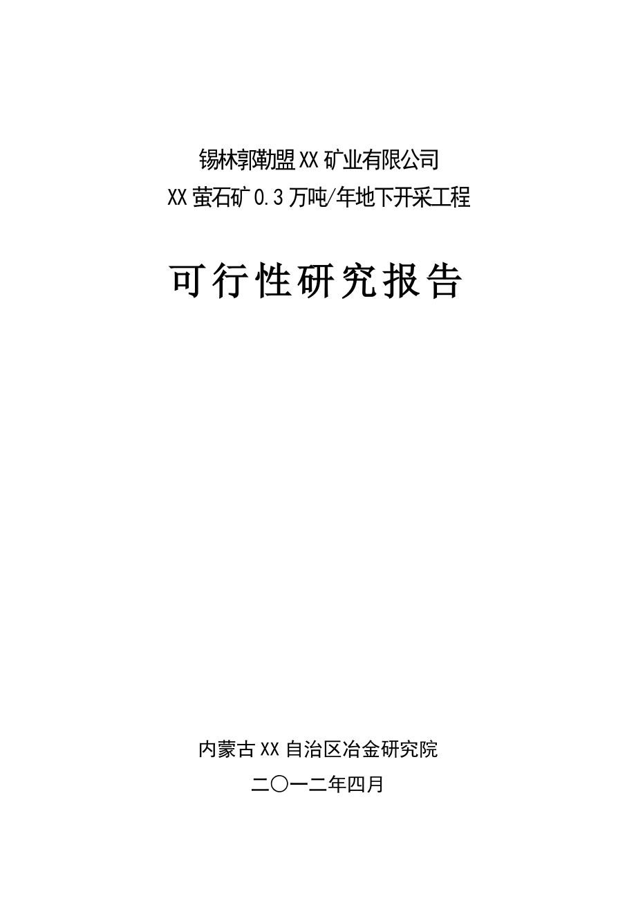 萤石矿0.3 万吨地下开采工程项目可行性研究报告.doc_第1页